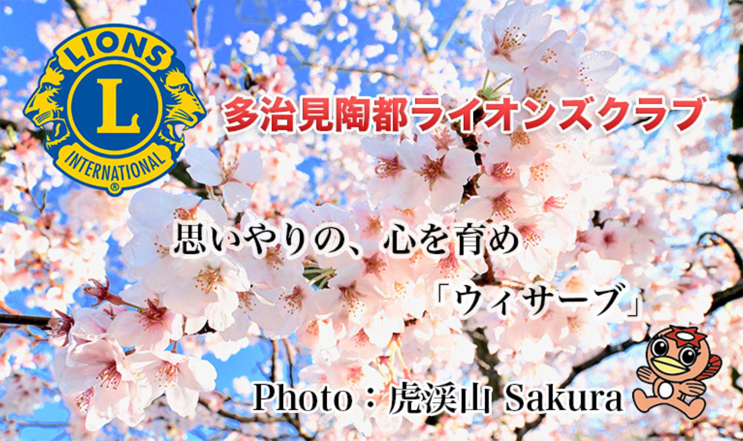 多治見陶都ライオンズクラブ