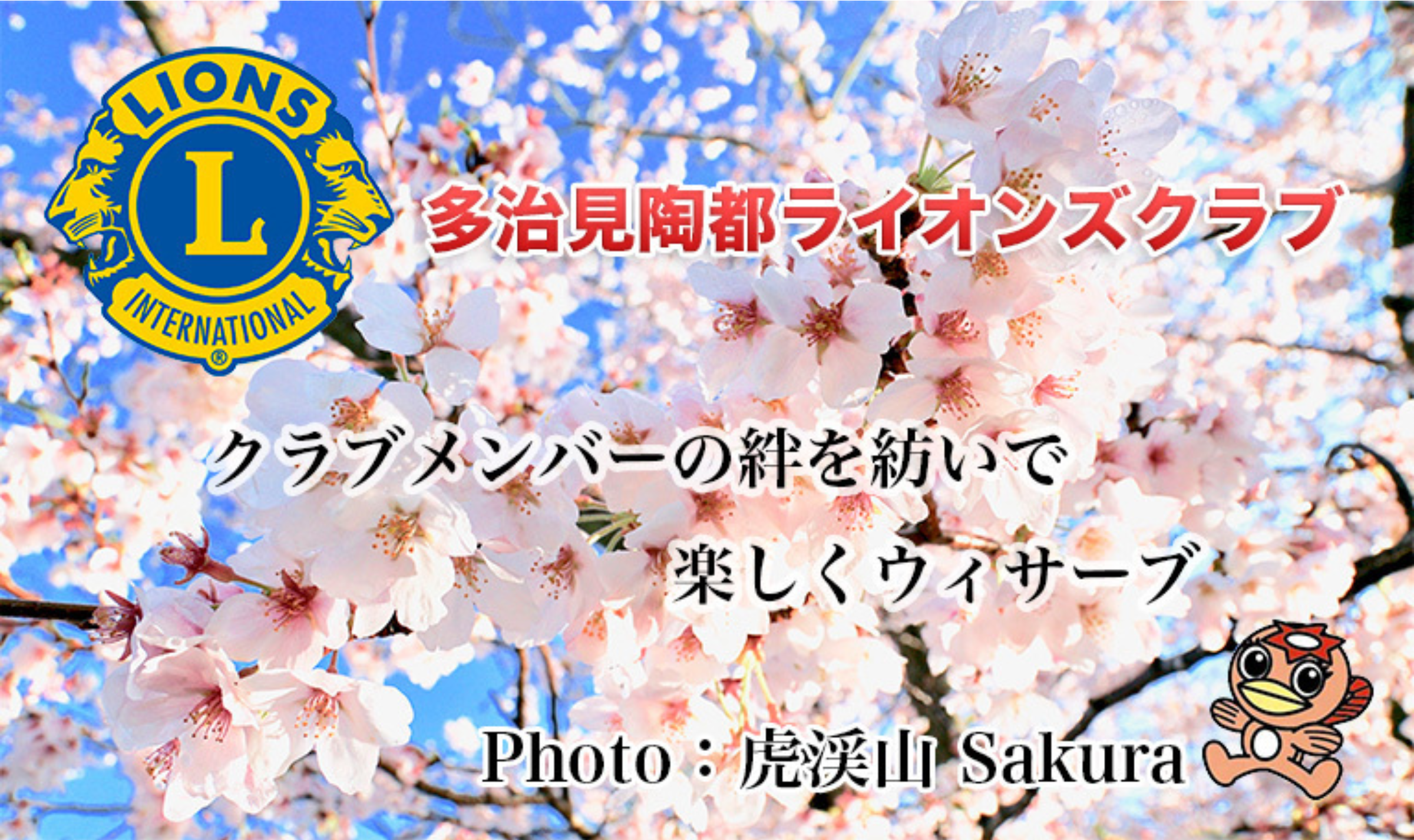 多治見陶都ライオンズクラブ