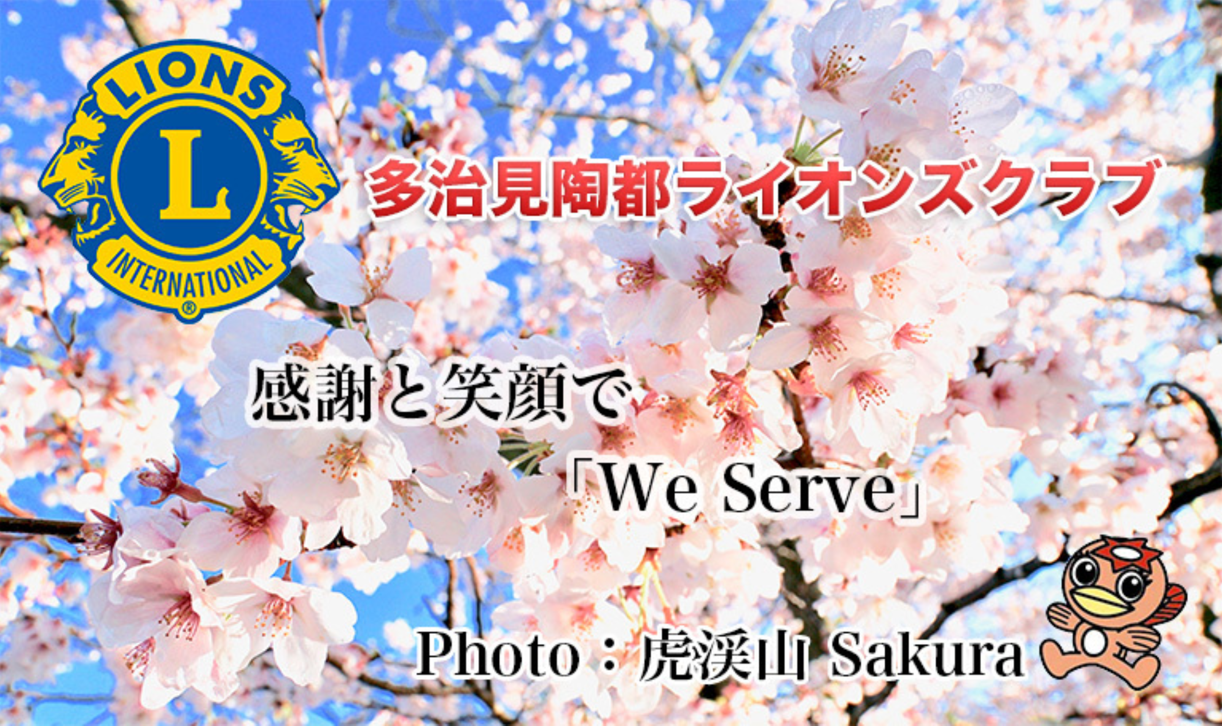 多治見陶都ライオンズクラブ